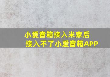 小爱音箱接入米家后 接入不了小爱音箱APP